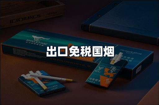 出口免税国烟